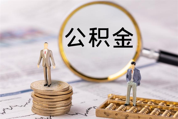 乌鲁木齐离职后取公积金需要带什么材料（离职了取公积金要准备哪些资料）