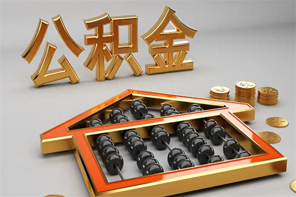乌鲁木齐离职公积金怎么取来啊（离职公积金提取步骤）