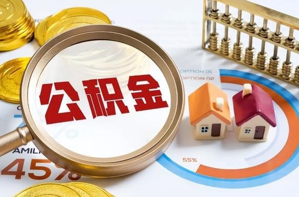 乌鲁木齐个人公积金帮提条件（公积金提取代办流程）